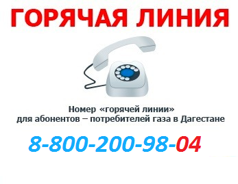 В ООО «Газпром межрегионгаз Махачкала» работает «Call-центр» по вопросам оплаты за газ и газопотребления